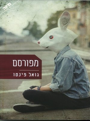 cover image of מפורסם